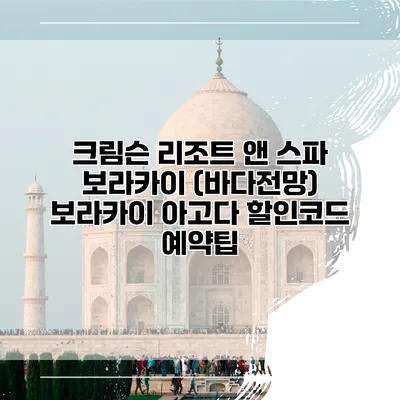 크림슨 리조트 앤 스파 보라카이 (바다전망) 보라카이 아고다 할인코드 예약팁
