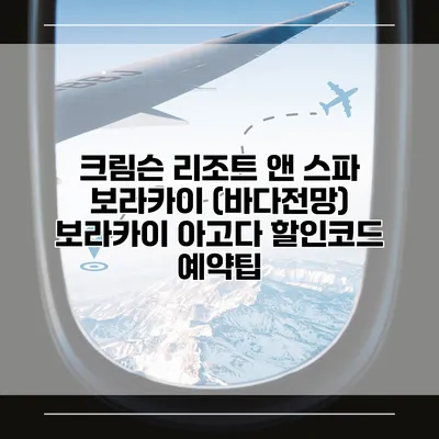 크림슨 리조트 앤 스파 보라카이 (바다전망) 보라카이 아고다 할인코드 예약팁