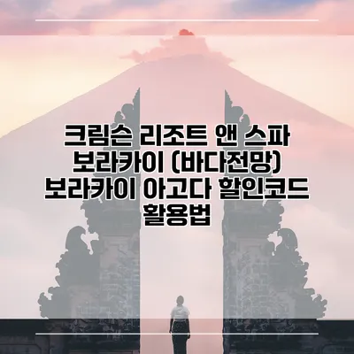 크림슨 리조트 앤 스파 보라카이 (바다전망) 보라카이 아고다 할인코드 활용법