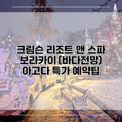 크림슨 리조트 앤 스파 보라카이 (바다전망) 아고다 특가 예약팁