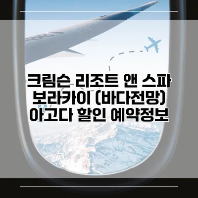 크림슨 리조트 앤 스파 보라카이 (바다전망) 아고다 할인 예약정보