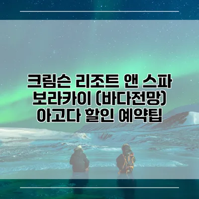 크림슨 리조트 앤 스파 보라카이 (바다전망) 아고다 할인 예약팁