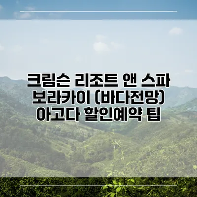 크림슨 리조트 앤 스파 보라카이 (바다전망) 아고다 할인예약 팁