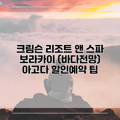 크림슨 리조트 앤 스파 보라카이 (바다전망) 아고다 할인예약 팁