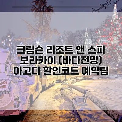 크림슨 리조트 앤 스파 보라카이 (바다전망) 아고다 할인코드 예약팁