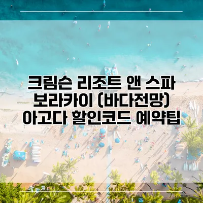 크림슨 리조트 앤 스파 보라카이 (바다전망) 아고다 할인코드 예약팁