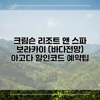 크림슨 리조트 앤 스파 보라카이 (바다전망) 아고다 할인코드 예약팁