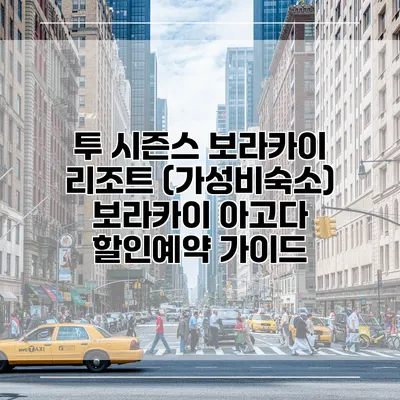투 시즌스 보라카이 리조트 (가성비숙소) 보라카이 아고다 할인예약 가이드