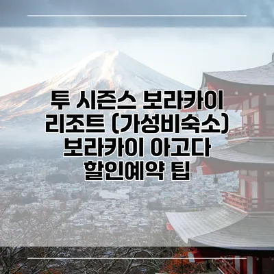 투 시즌스 보라카이 리조트 (가성비숙소) 보라카이 아고다 할인예약 팁