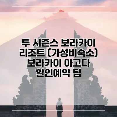 투 시즌스 보라카이 리조트 (가성비숙소) 보라카이 아고다 할인예약 팁