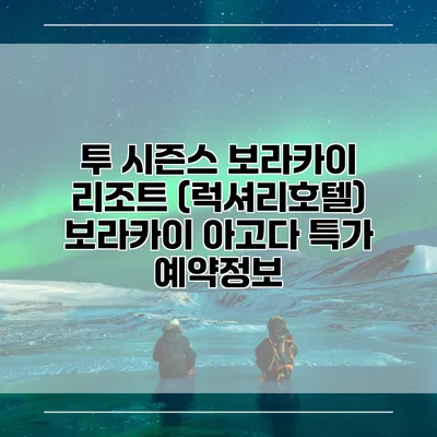 투 시즌스 보라카이 리조트 (럭셔리호텔) 보라카이 아고다 특가 예약정보