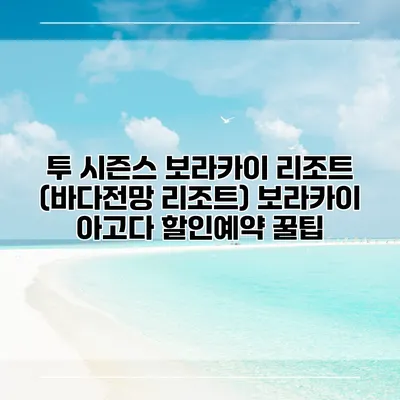 투 시즌스 보라카이 리조트 (바다전망 리조트) 보라카이 아고다 할인예약 꿀팁