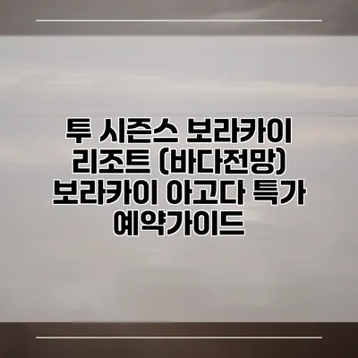 투 시즌스 보라카이 리조트 (바다전망) 보라카이 아고다 특가 예약가이드