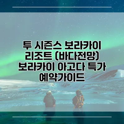 투 시즌스 보라카이 리조트 (바다전망) 보라카이 아고다 특가 예약가이드