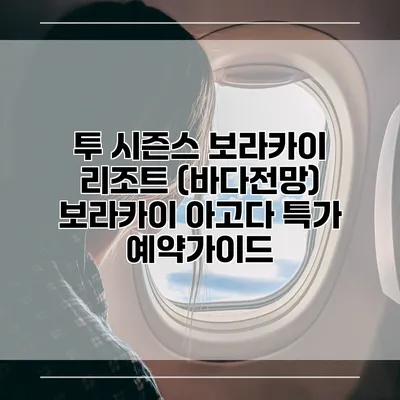 투 시즌스 보라카이 리조트 (바다전망) 보라카이 아고다 특가 예약가이드
