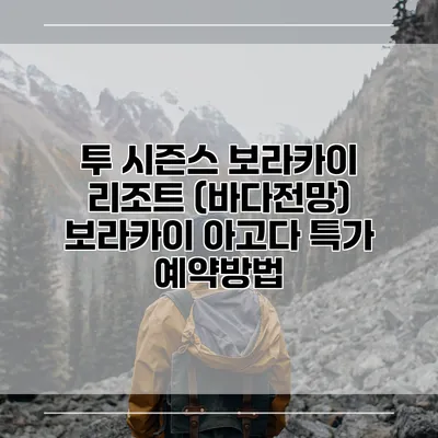 투 시즌스 보라카이 리조트 (바다전망) 보라카이 아고다 특가 예약방법