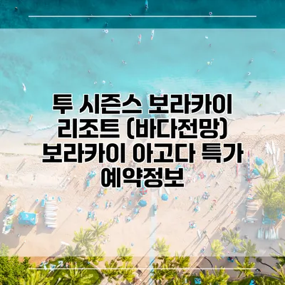 투 시즌스 보라카이 리조트 (바다전망) 보라카이 아고다 특가 예약정보