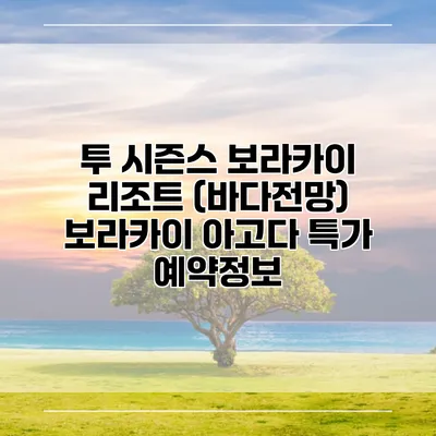투 시즌스 보라카이 리조트 (바다전망) 보라카이 아고다 특가 예약정보