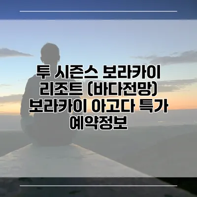 투 시즌스 보라카이 리조트 (바다전망) 보라카이 아고다 특가 예약정보