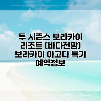투 시즌스 보라카이 리조트 (바다전망) 보라카이 아고다 특가 예약정보