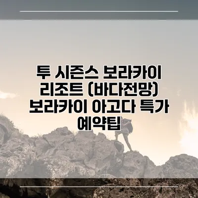 투 시즌스 보라카이 리조트 (바다전망) 보라카이 아고다 특가 예약팁