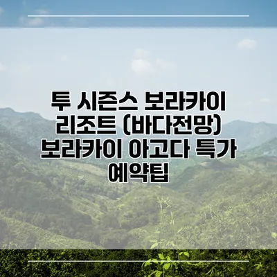 투 시즌스 보라카이 리조트 (바다전망) 보라카이 아고다 특가 예약팁