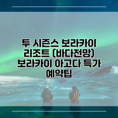 투 시즌스 보라카이 리조트 (바다전망) 보라카이 아고다 특가 예약팁