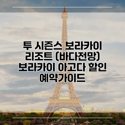 투 시즌스 보라카이 리조트 (바다전망) 보라카이 아고다 할인 예약가이드