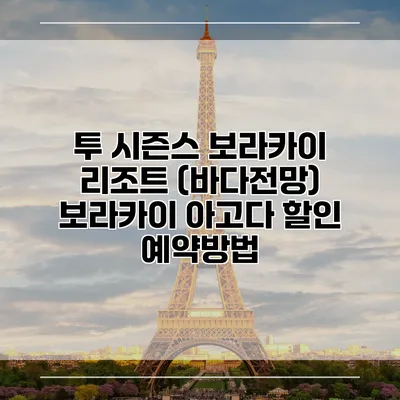 투 시즌스 보라카이 리조트 (바다전망) 보라카이 아고다 할인 예약방법