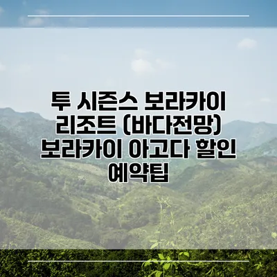 투 시즌스 보라카이 리조트 (바다전망) 보라카이 아고다 할인 예약팁