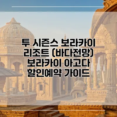 투 시즌스 보라카이 리조트 (바다전망) 보라카이 아고다 할인예약 가이드
