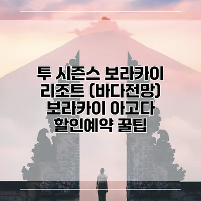 투 시즌스 보라카이 리조트 (바다전망) 보라카이 아고다 할인예약 꿀팁