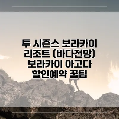 투 시즌스 보라카이 리조트 (바다전망) 보라카이 아고다 할인예약 꿀팁