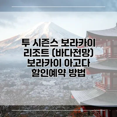 투 시즌스 보라카이 리조트 (바다전망) 보라카이 아고다 할인예약 방법