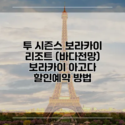 투 시즌스 보라카이 리조트 (바다전망) 보라카이 아고다 할인예약 방법
