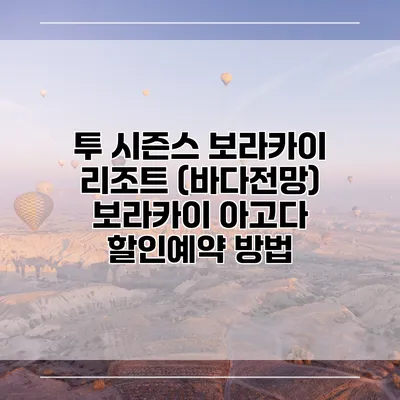 투 시즌스 보라카이 리조트 (바다전망) 보라카이 아고다 할인예약 방법
