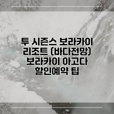 투 시즌스 보라카이 리조트 (바다전망) 보라카이 아고다 할인예약 팁