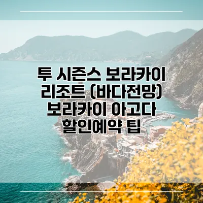 투 시즌스 보라카이 리조트 (바다전망) 보라카이 아고다 할인예약 팁