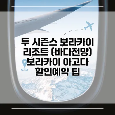 투 시즌스 보라카이 리조트 (바다전망) 보라카이 아고다 할인예약 팁