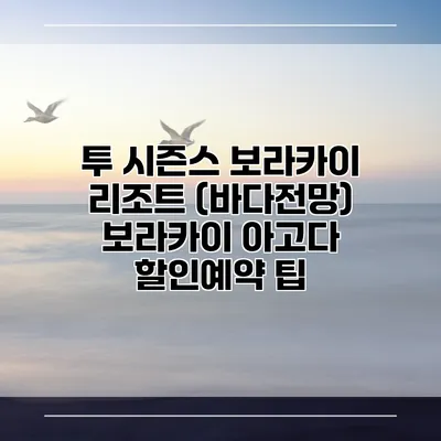투 시즌스 보라카이 리조트 (바다전망) 보라카이 아고다 할인예약 팁