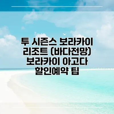 투 시즌스 보라카이 리조트 (바다전망) 보라카이 아고다 할인예약 팁