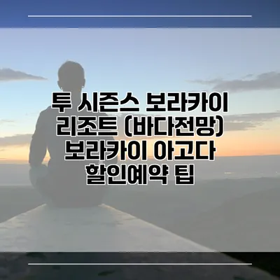 투 시즌스 보라카이 리조트 (바다전망) 보라카이 아고다 할인예약 팁