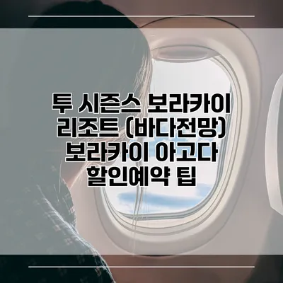 투 시즌스 보라카이 리조트 (바다전망) 보라카이 아고다 할인예약 팁