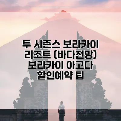 투 시즌스 보라카이 리조트 (바다전망) 보라카이 아고다 할인예약 팁