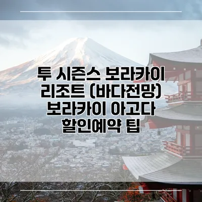 투 시즌스 보라카이 리조트 (바다전망) 보라카이 아고다 할인예약 팁