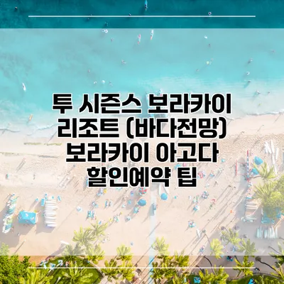 투 시즌스 보라카이 리조트 (바다전망) 보라카이 아고다 할인예약 팁