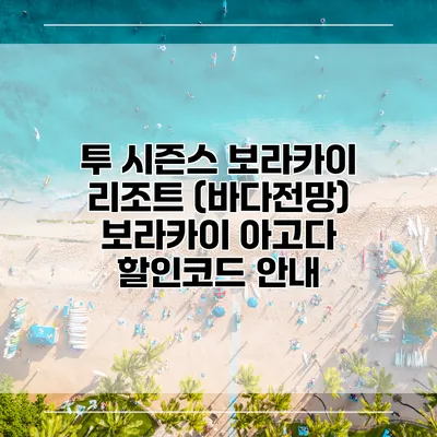 투 시즌스 보라카이 리조트 (바다전망) 보라카이 아고다 할인코드 안내