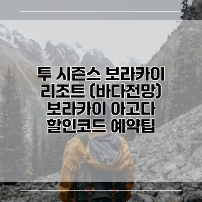 투 시즌스 보라카이 리조트 (바다전망) 보라카이 아고다 할인코드 예약팁