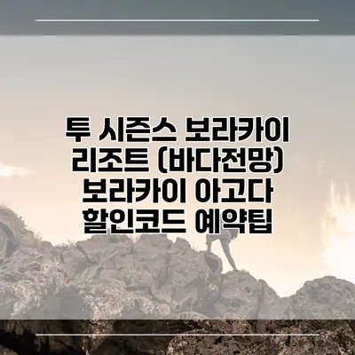투 시즌스 보라카이 리조트 (바다전망) 보라카이 아고다 할인코드 예약팁
