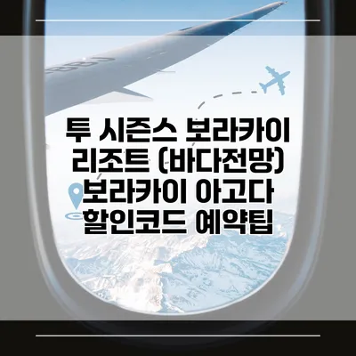 투 시즌스 보라카이 리조트 (바다전망) 보라카이 아고다 할인코드 예약팁